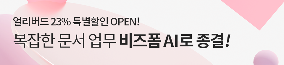 비즈폼AI_얼리버드특가