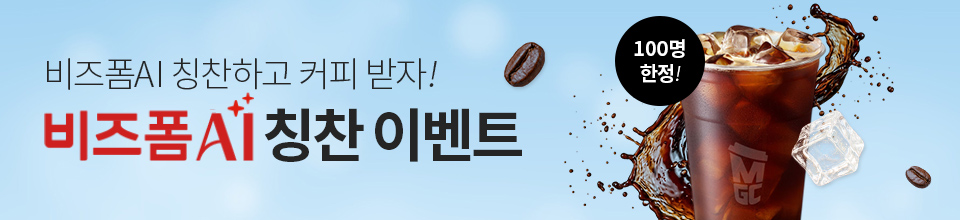 비즈폼AI칭찬이벤트