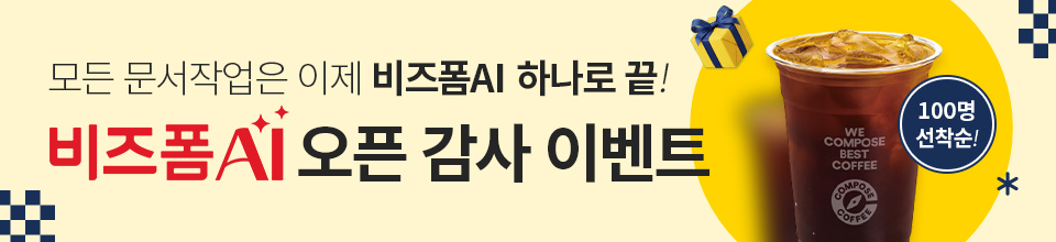 비즈폼AI오픈감사이벤트
