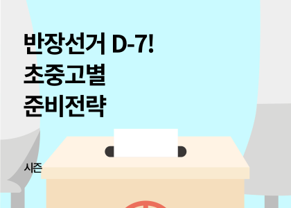 시즌_26_초중고 반장선거