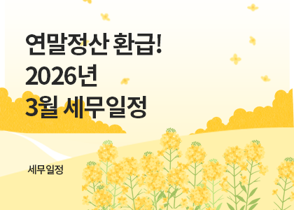 세무달력_27_3월세무일정