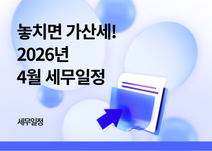 세무달력_28_4월세무일정
