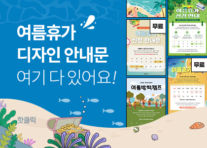 여름휴가 안내문 디자인