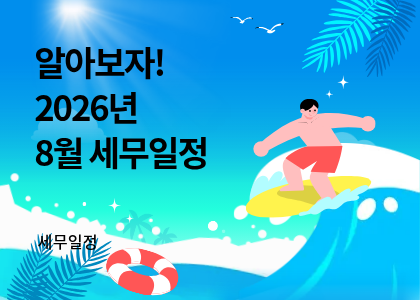 세무달력_32_8월 세무일정