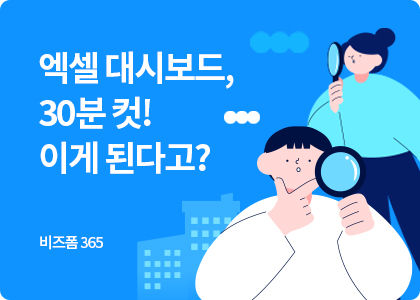 비즈폼365_22_엑셀 대시보드