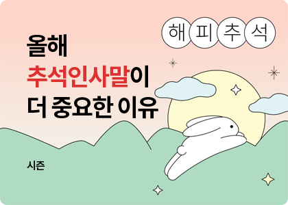 스마트블록 시즌_31_추석 인사말