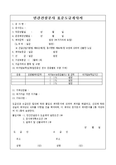 민간건설공사 표준도급계약서 샘플 및 민간건설공사 표준도급계약서 양식 다운로드 민간건설공사 표준도급계약서 샘플 및 민간건설공사 표준도급계약서 양식 다운로드