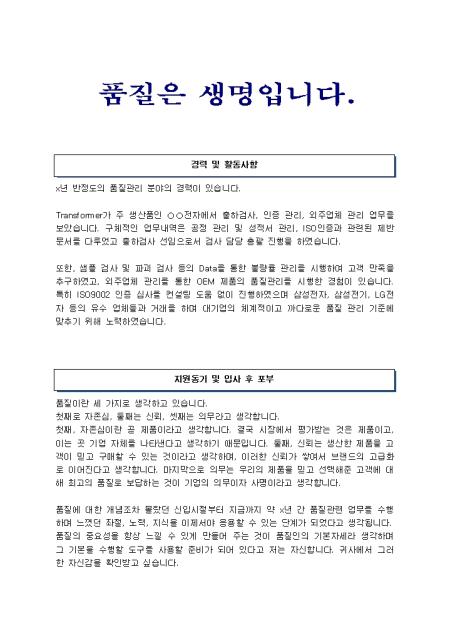 품질관리 자기소개서(전자)_경력 취업서식 샘플 품질관리 자기소개서(전자)_경력 취업서식 샘플