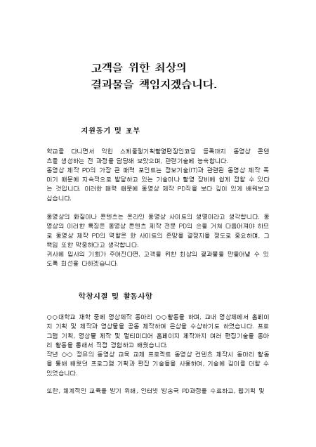 PD 자기소개서(제작)_신입 샘플 및 PD 자기소개서(제작)_신입 양식 다운로드 Pd 자기소개서(제작)_신입 샘플 및 Pd 자기소개서(제작)_신입 양식 다운로드