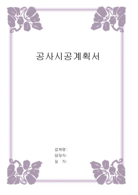 서식표지] 공사시공계획서(보라색테두리) 샘플 및 [서식표지] 공사시공계획서(보라색테두리) 양식 다운로드