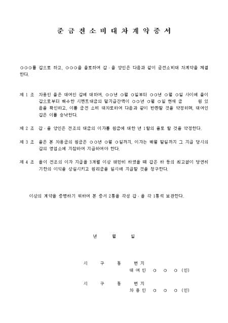 매매대금청구권을 금전대차로 한 준소비대차계약서 샘플 및 매매대금청구권을 금전대차로 한 준소비대차계약서 양식 다운로드 매매대금청구권을 금전대차로 한 준소비대차계약서 샘플 및 매매대금청구권을 금전대차로 한 준소비대차계약서 양식 다운로드