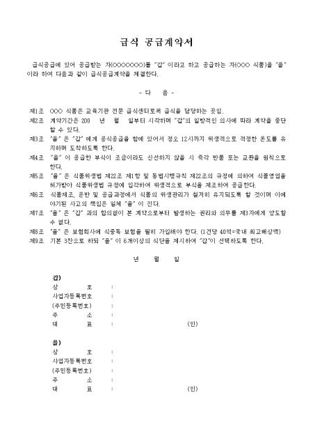 급식공급 납품 계약서 샘플 및 급식공급 납품 계약서 양식 다운로드 급식공급 납품 계약서 샘플 및 급식공급 납품 계약서 양식 다운로드