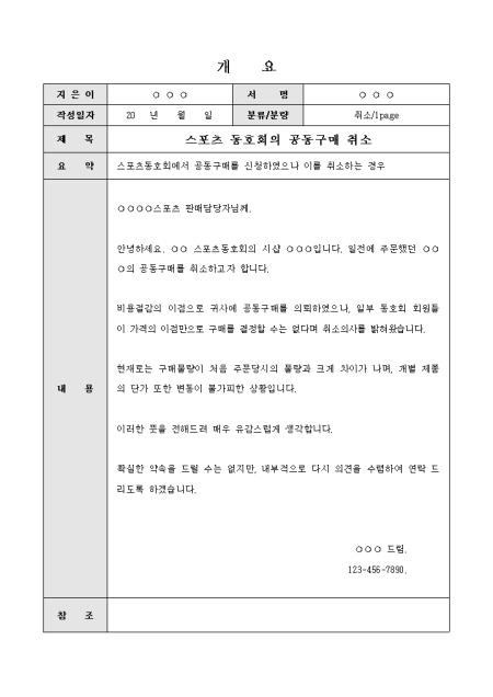 취소요청문(스포츠동호회의 공동구매) 샘플 및 취소요청문(스포츠동호회의 공동구매) 양식 다운로드 취소요청문(스포츠동호회의 공동구매) 샘플 및 취소요청문(스포츠동호회의 공동구매) 양식 다운로드