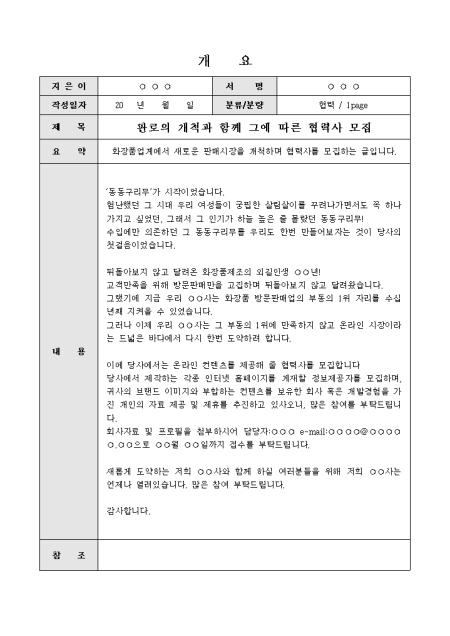 협력 제안문(판로의 개척과 함께그에 따른) 샘플 및 협력 제안문(판로의 개척과 함께그에 따른) 양식 다운로드 협력 제안문(판로의 개척과 함께그에 따른) 샘플 및 협력 제안문(판로의 개척과 함께그에 따른) 양식 다운로드