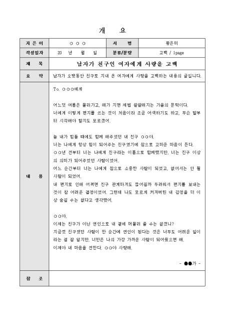 연애편지(남자가친구인여자에게 사랑을 표현) 샘플 및 연애편지(남자가친구인여자에게 사랑을 표현) 양식 다운로드 연애편지(남자가친구인여자에게 사랑을 표현) 샘플 및 연애편지(남자가친구인여자에게 사랑을 표현) 양식 다운로드