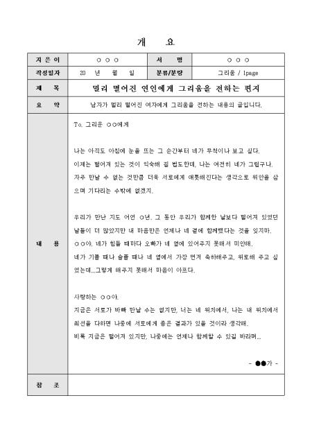 연애편지(멀리 떨어진 연인에게 그리움을 전하는) 샘플 및 연애편지(멀리 떨어진 연인에게 그리움을 전하는) 양식 다운로드 연애편지(멀리 떨어진 연인에게 그리움을 전하는) 샘플 및 연애편지(멀리 떨어진 연인에게 그리움을 전하는) 양식 다운로드