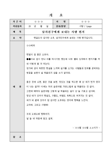 연애편지(남자친구에게 보내는글) 샘플 및 연애편지(남자친구에게 보내는글) 양식 다운로드 연애편지(남자친구에게 보내는글) 샘플 및 연애편지(남자친구에게 보내는글) 양식 다운로드