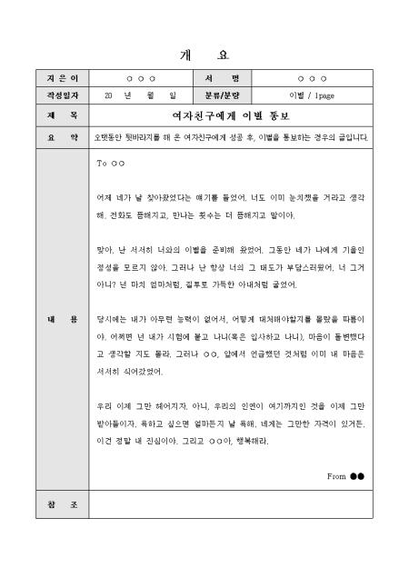 이별편지(여자친구에게 통보) 샘플 및 이별편지(여자친구에게 통보) 양식 다운로드