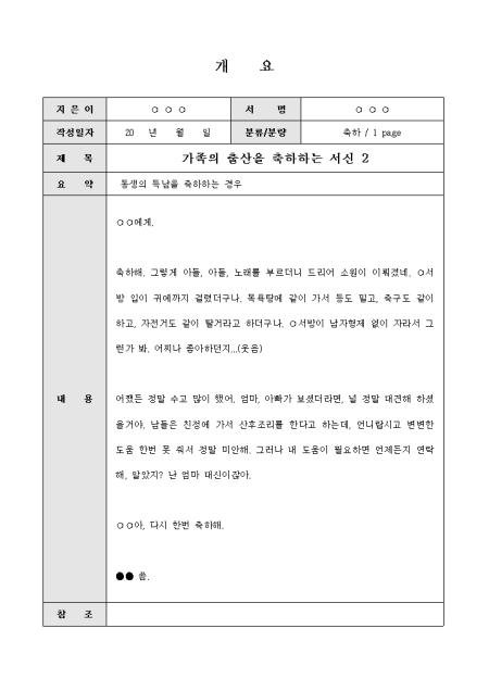 축하문(동생의 득남) 샘플 및 축하문(동생의 득남) 양식 다운로드 축하문(동생의 득남) 샘플 및 축하문(동생의 득남) 양식 다운로드