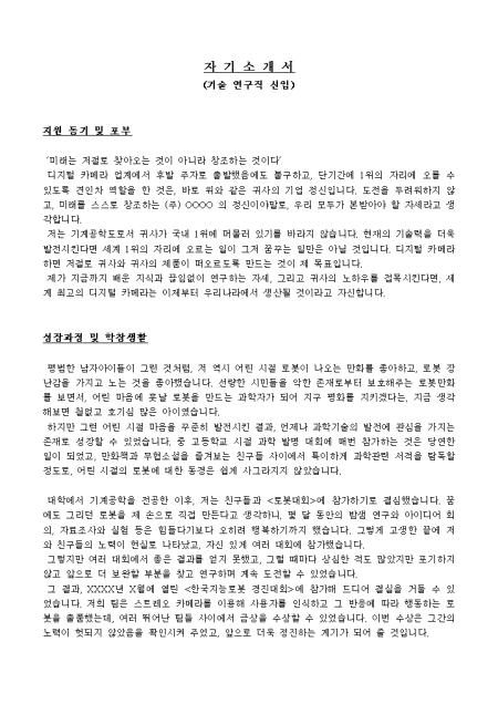기술 연구직 신입 자기소개서 샘플 및 기술 연구직 신입 자기소개서 양식 다운로드 기술 연구직 신입 자기소개서 샘플 및 기술 연구직 신입 자기소개서 양식 다운로드
