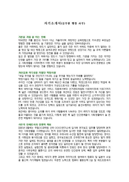 공무원 행정 사무 자기소개서 샘플 및 공무원 행정 사무 자기소개서 양식 다운로드