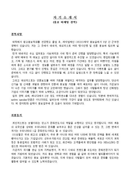 홍보 마케팅 경력 자기소개서3 취업서식 샘플