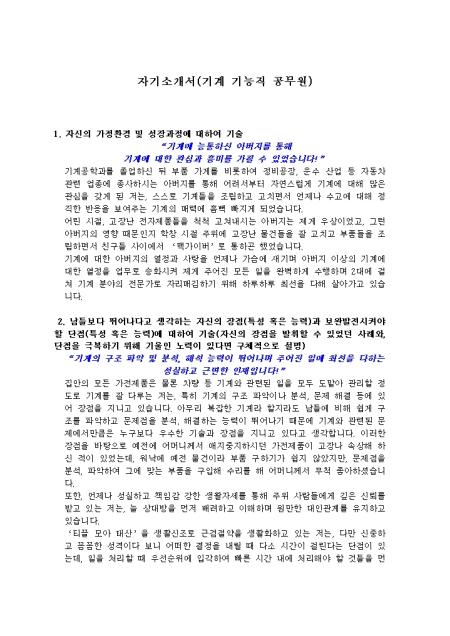 기계 기능직 공무원 자기소개서 취업서식 샘플 기계 기능직 공무원 자기소개서 취업서식 샘플