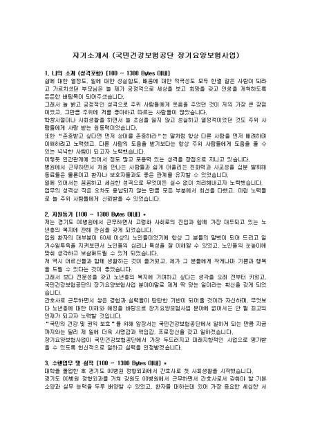 국민건강보험공단 장기요양보험사업 자기소개서 샘플 및 국민건강보험공단 장기요양보험사업 자기소개서 양식 다운로드 국민건강보험공단 장기요양보험사업 자기소개서 샘플 및 국민건강보험공단 장기요양보험사업 자기소개서 양식 다운로드