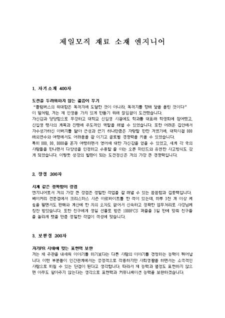 제일모직 재료 소재 엔지니어 자기소개서 샘플 및 제일모직 재료 소재 엔지니어 자기소개서 양식 다운로드 제일모직 재료 소재 엔지니어 자기소개서 샘플 및 제일모직 재료 소재 엔지니어 자기소개서 양식 다운로드