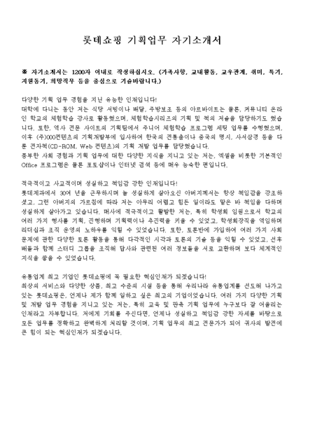 롯데쇼핑 기획업무 자기소개서 샘플 및 롯데쇼핑 기획업무 자기소개서 양식 다운로드 롯데쇼핑 기획업무 자기소개서 샘플 및 롯데쇼핑 기획업무 자기소개서 양식 다운로드