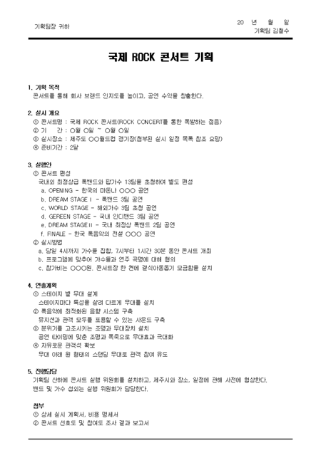 콘서트 기획서(공연문화)_원페이지 샘플 및 콘서트 기획서(공연문화)_원페이지 양식 다운로드 콘서트 기획서(공연문화)_원페이지 샘플 및 콘서트 기획서(공연문화)_원페이지 양식 다운로드