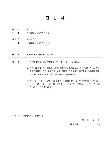 내용증명 답변서(전세금반환요구) 샘플 및 내용증명 답변서(전세금반환요구) 양식 다운로드 내용증명 답변서(전세금반환요구) 샘플 및 내용증명 답변서(전세금반환요구) 양식 다운로드