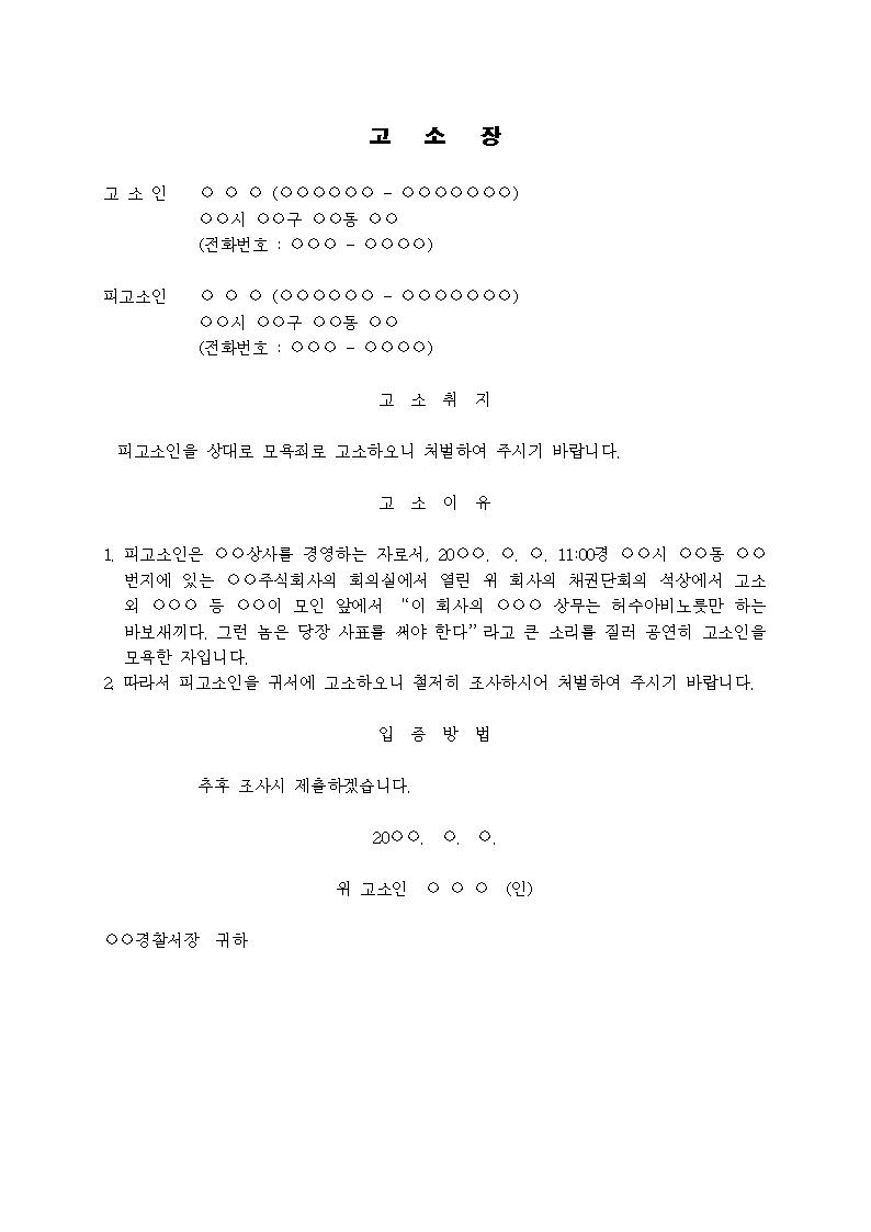 고소장)모욕죄(회의석상에서 회사 상무를 모욕) 샘플 및 (고소장)모욕죄(회의석상에서 회사 상무를 모욕) 양식 다운로드 고소장)모욕죄(회의석상에서 회사 상무를 모욕) 샘플 및 (고소장)모욕죄(회의석상에서 회사 상무를 모욕) 양식 다운로드