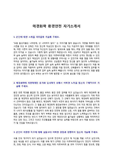 애경화학 환경안전 자기소개서 샘플 및 애경화학 환경안전 자기소개서 양식 다운로드 애경화학 환경안전 자기소개서 샘플 및 애경화학 환경안전 자기소개서 양식 다운로드
