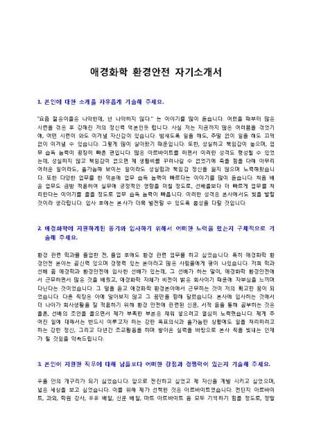 애경화학 환경안전 자기소개서 샘플 및 애경화학 환경안전 자기소개서 양식 다운로드