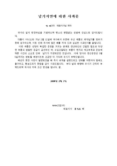 사과문(납기지연)2 샘플 및 사과문(납기지연)2 양식 다운로드 사과문(납기지연)2 샘플 및 사과문(납기지연)2 양식 다운로드