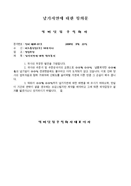 항의문(납기지연) 샘플 및 항의문(납기지연) 양식 다운로드 항의문(납기지연) 샘플 및 항의문(납기지연) 양식 다운로드