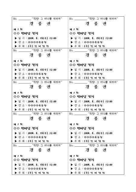 경품권(행운권) 샘플 및 경품권(행운권) 양식 다운로드 경품권(행운권) 샘플 및 경품권(행운권) 양식 다운로드
