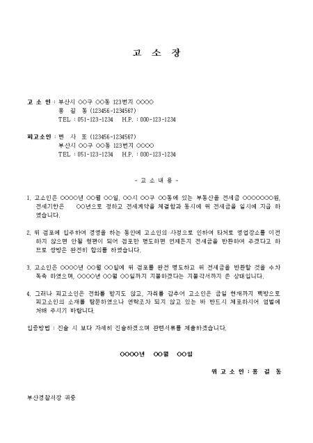 고소장(전세, 월세금 반환) 샘플 및 고소장(전세, 월세금 반환) 양식 다운로드 고소장(전세, 월세금 반환) 샘플 및 고소장(전세, 월세금 반환) 양식 다운로드