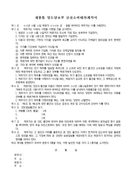 재봉틀 양도담보부 금전소비대차계약서 샘플 및 재봉틀 양도담보부 금전소비대차계약서 양식 다운로드 재봉틀 양도담보부 금전소비대차계약서 샘플 및 재봉틀 양도담보부 금전소비대차계약서 양식 다운로드