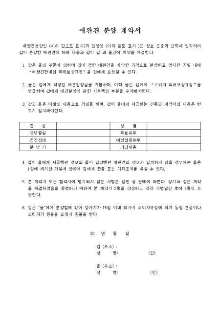 애완견 분양 계약서(상세내역) 샘플 및 애완견 분양 계약서(상세내역) 양식 다운로드 애완견 분양 계약서(상세내역) 샘플 및 애완견 분양 계약서(상세내역) 양식 다운로드