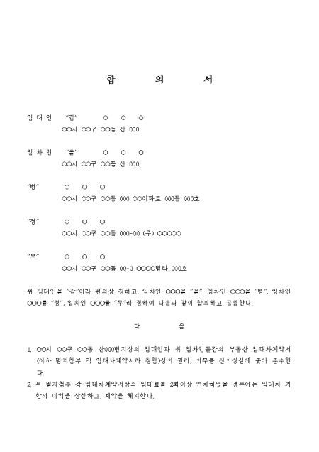 합의서(임대차 계약서) 샘플 및 합의서(임대차 계약서) 양식 다운로드 합의서(임대차 계약서) 샘플 및 합의서(임대차 계약서) 양식 다운로드