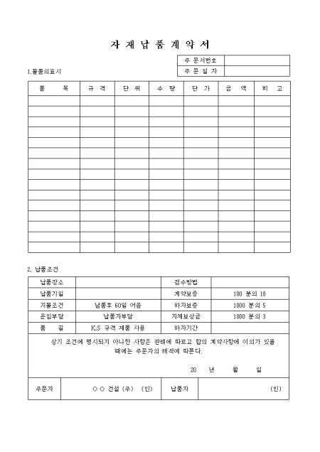 자재 납품계약서 샘플 및 자재 납품계약서 양식 다운로드 자재 납품계약서 샘플 및 자재 납품계약서 양식 다운로드