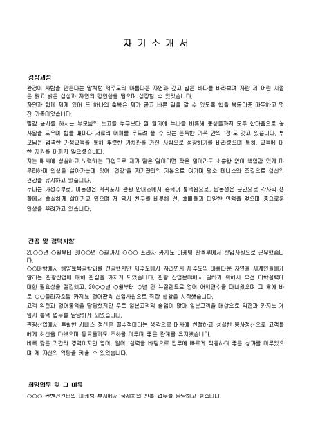 마케팅, 판촉 자기소개서(호텔)_경력 샘플 및 마케팅, 판촉 자기소개서(호텔)_경력 양식 다운로드 마케팅, 판촉 자기소개서(호텔)_경력 샘플 및 마케팅, 판촉 자기소개서(호텔)_경력 양식 다운로드