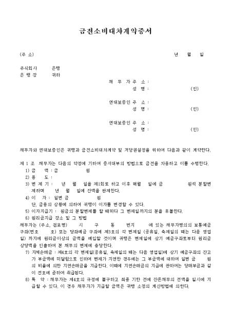 금전소비대차 차용 계약서(14조항) 샘플 및 금전소비대차 차용 계약서(14조항) 양식 다운로드 금전소비대차 차용 계약서(14조항) 샘플 및 금전소비대차 차용 계약서(14조항) 양식 다운로드
