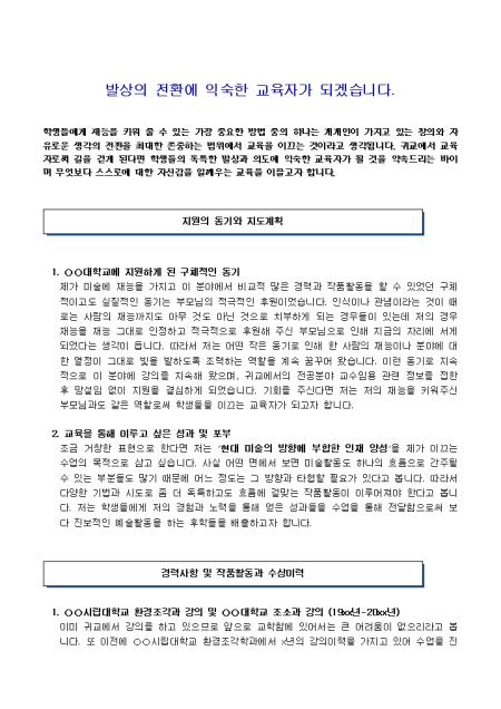 교수임용 자기소개서(미술)_경력 취업서식 샘플