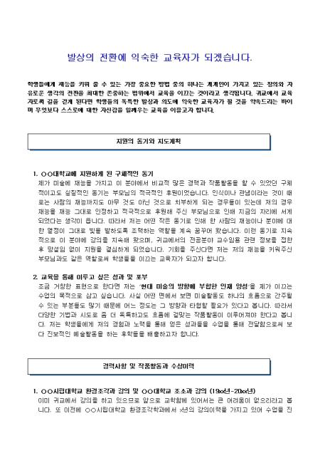 교수임용 자기소개서(미술)_경력 샘플 및 교수임용 자기소개서(미술)_경력 양식 다운로드 교수임용 자기소개서(미술)_경력 샘플 및 교수임용 자기소개서(미술)_경력 양식 다운로드