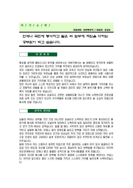 공무원 자기소개서(행정)_신입 취업서식 샘플 공무원 자기소개서(행정)_신입 취업서식 샘플
