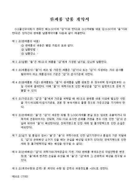 완제품 납품 계약서 샘플 및 완제품 납품 계약서 양식 다운로드 완제품 납품 계약서 샘플 및 완제품 납품 계약서 양식 다운로드