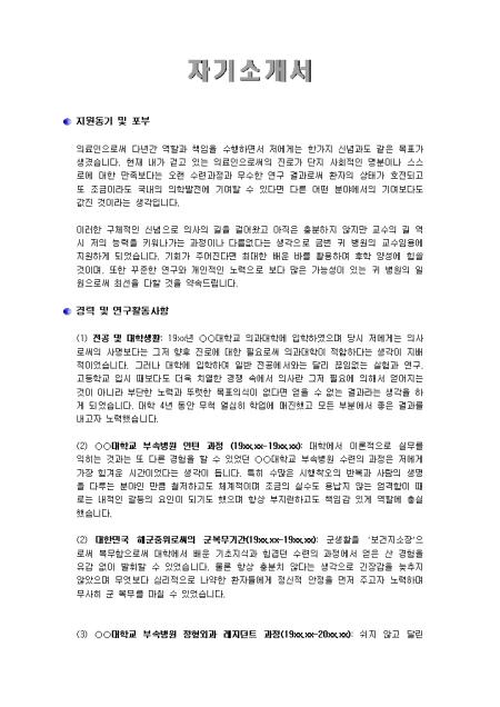 교수 자기소개서(의대)_경력 취업서식 샘플